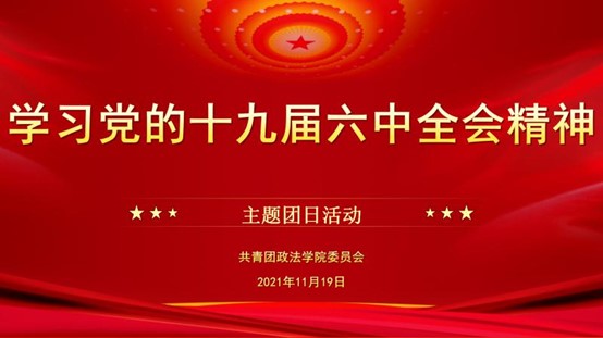 政法学院团委组织召开学习党的十九届六中全会精神主题团日活动